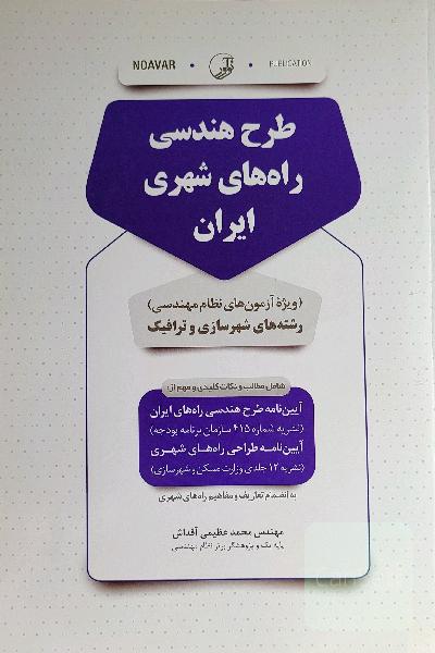 طرح هندسی راه‌های شهری ایران