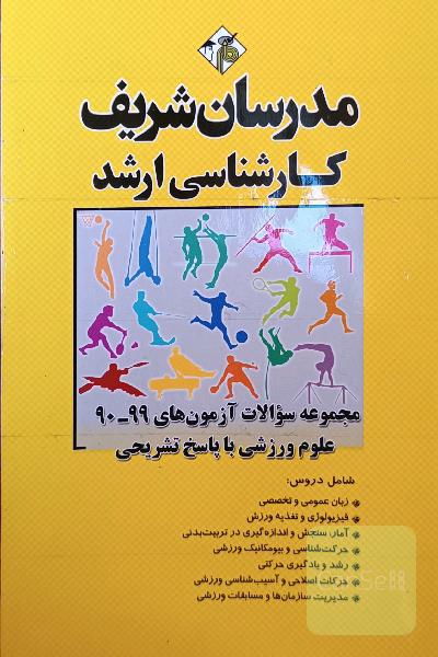 مجموعه سوالات آزمون های 99_90 علوم ورزشی با پاسخ تشریحی کارشناسی ارشد