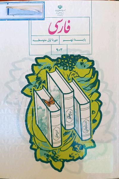 فارسی نهم