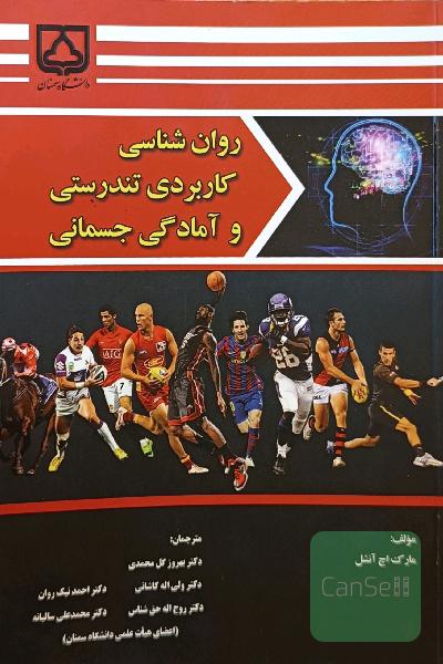روان‌شناسی کاربردی تندرستی و آمادگی جسمانی
