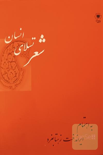 شعر تسلای انسان 