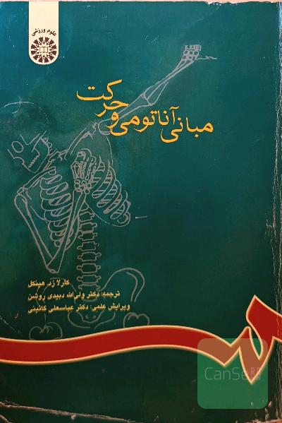مبانی آناتومی و حرکت