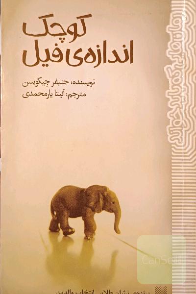 کوچک اندازه‌ی فیل