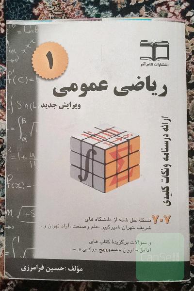 ریاضی عمومی1:خلاصه درس+707مسأله حل شده قابل استفاده برای دانشجویان رشته های فنی و مهندسی و علوم پایه