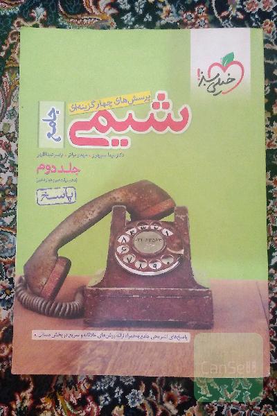 پرسش‌های چهارگزینه‌ای شیمی جامع - (دهم و یازدهم و دوازدهم): پاسخ