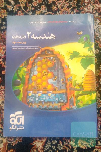 هندسه (2): قابل استفاده برای دانش‌آموزان پایه‌ی یازدهم دوره‌ی دوم متوسطه و داوطلبان آزمون سراسری دانشگاه‌ها