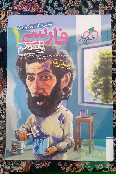 پرسش‌های چهارگزینه‌ای فارسی 1 - پایه دهم