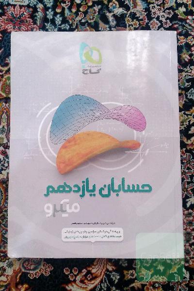 حسابان یازدهم