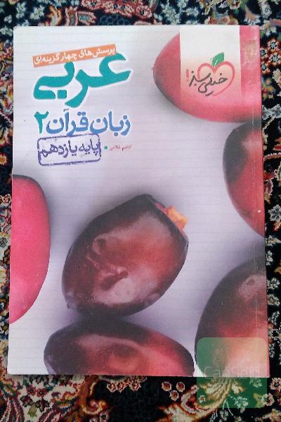 پرسش‌های چهارگزینه‌ای عربی زبان قرآن 2 - پایه یازدهم