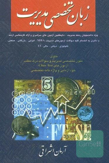 زبان تخصصی مدیریت 