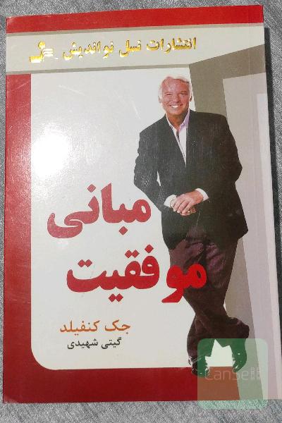 مبانی موفقیت