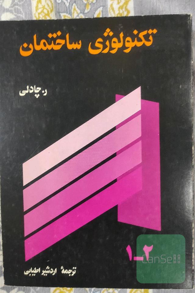 تکنولوژی ساختمان دو جلدی