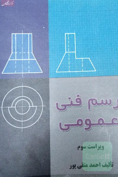 رسم فنی عمومی