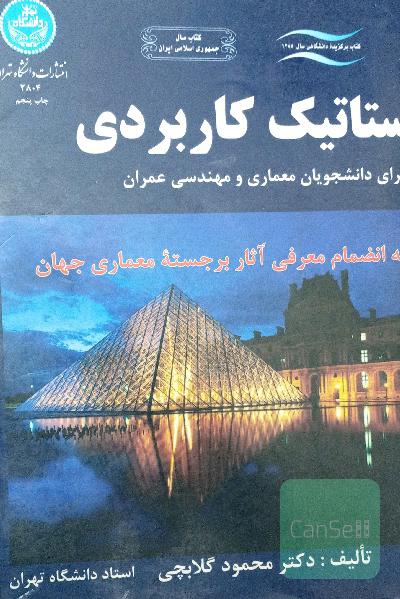 استاتیک کاربردی 