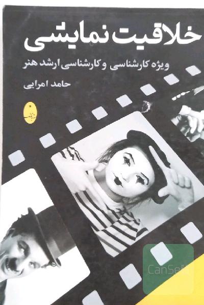 خلاقیت نمایشی: ویژه کارشناسی و کارشناسی ارشد هنر