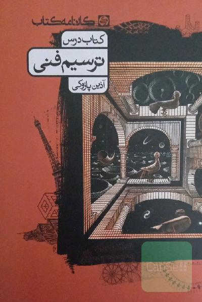 ترسیم فنی: کتاب درس