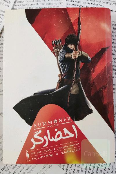 احضارگر: جلد سوم ساحر مبارز