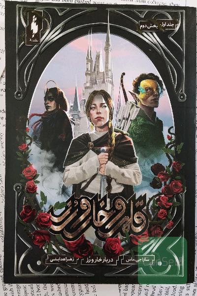 قلمروی خار و رز جلد اول دوبخشی