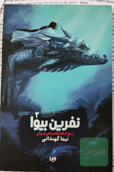پنج‌گانه پادشاهی جهان: نفرین بیوا