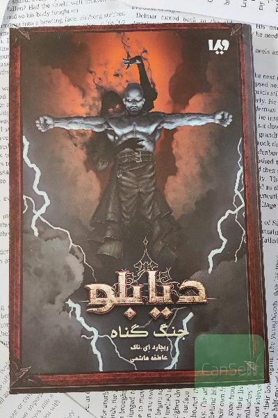 دیابلو جلد اول