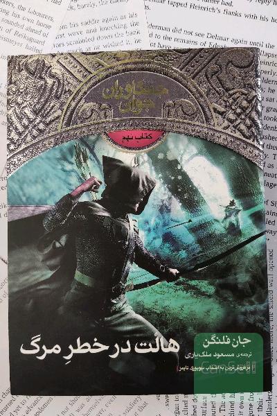 مجموعه جنگاوران جوان جلدهای پنجم، ششم، هشتم و نهم
