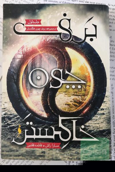 مجموعه برف چون خاکستر سه جلدی