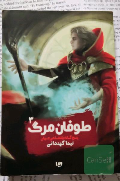 پنج‌گانه پادشاهی جهان: طوفان مرگ