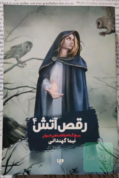 پنج‌گانه پادشاهی جهان: رقص آتش