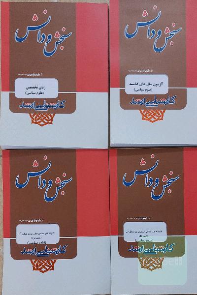 مجموعه کمک آموزشی ارشد علوم سیاسی