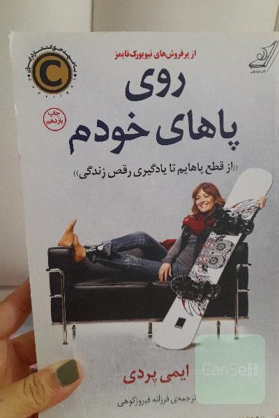 روی پاهای خودم 