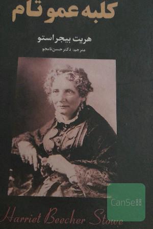 کلبه عمو تام