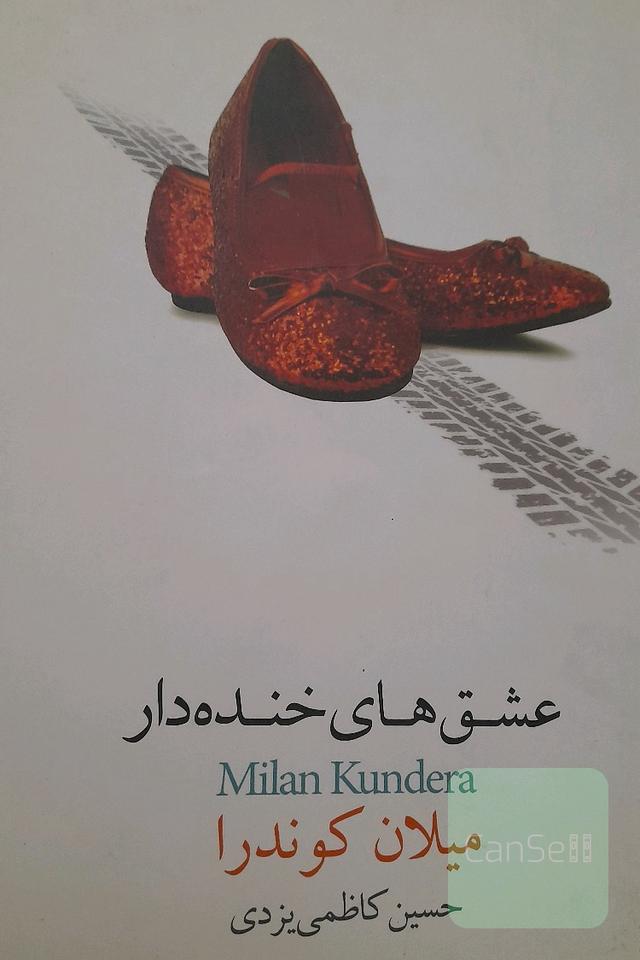 عشق های خنده دار 