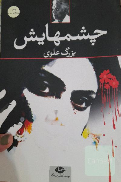 چشمهایش 