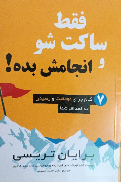 فقط ساکت شو و انجامش بده