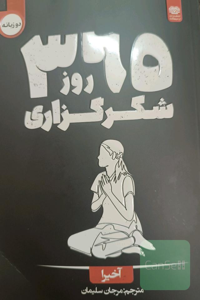365 روز شکرگزاری