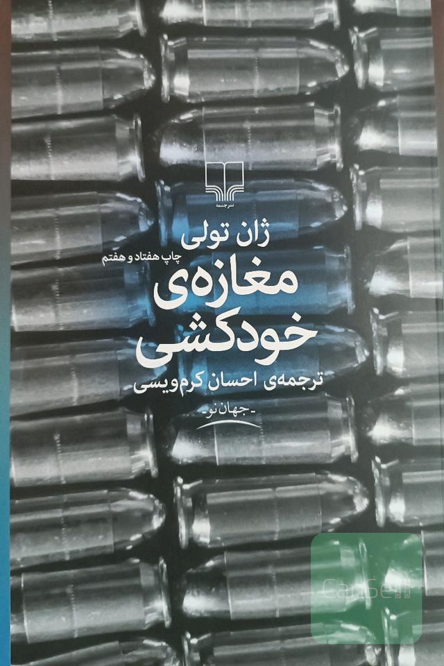 مغازه خودکشی