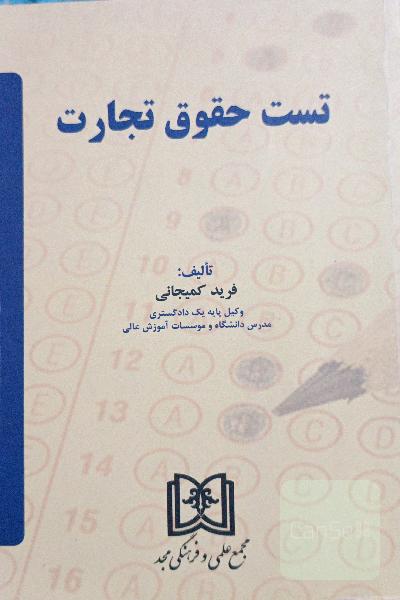 تست حقوق تجارت