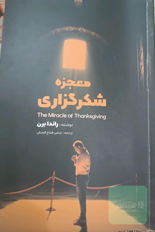 معجزه شکرگزاری