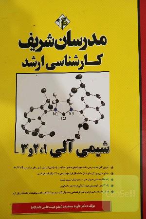 شیمی الی مدرسان شریف