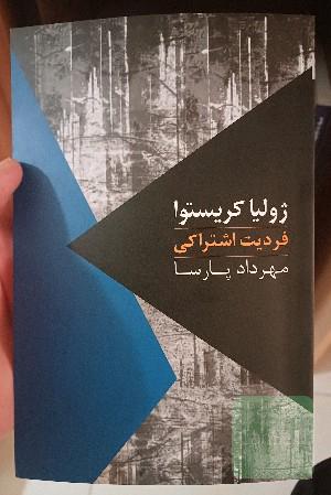 فردیت اشتراکی: یک درآمد، پنج گفت‌وگو و یک سخنرانی