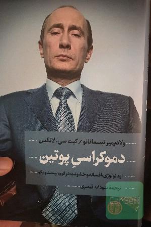 دموکراسی پوتین