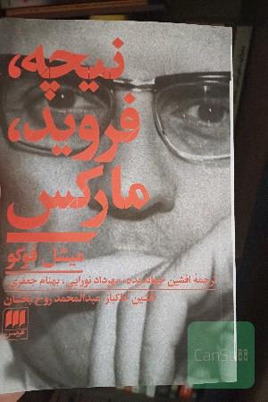 نیچه، فروید، مارکس