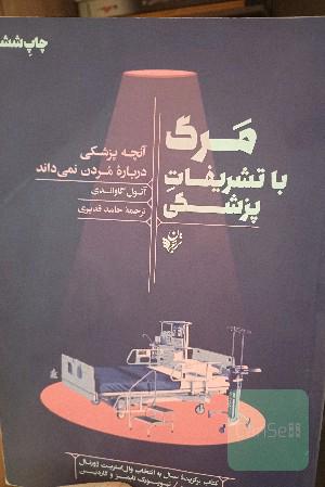 مرگ با تشریفات پزشکی: آنچه پزشکی درباره مردن نمی‌داند