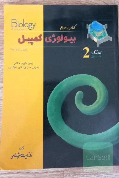 کتاب مرجع بیولوژی کمپبل: سلول
