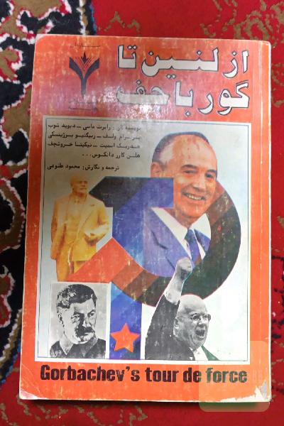 از لنین تا گورباچف