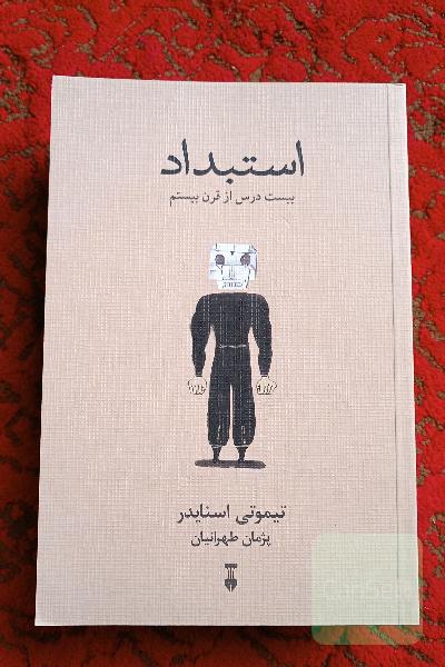 استبداد: بیست درس از قرن بیستم