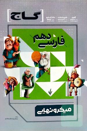 میکرو نهایی فارسی دهم
