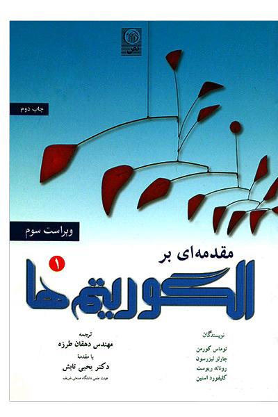 مقدمه ای بر الگوریتم ها