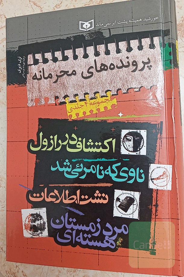 پرونده‌های محرمانه (مجموعه 4 جلدی)