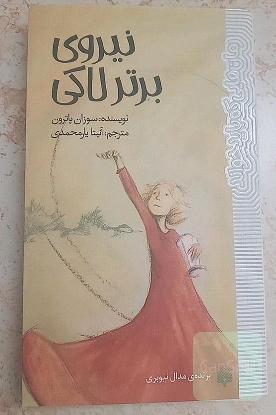 نیروی برتر لاکی
